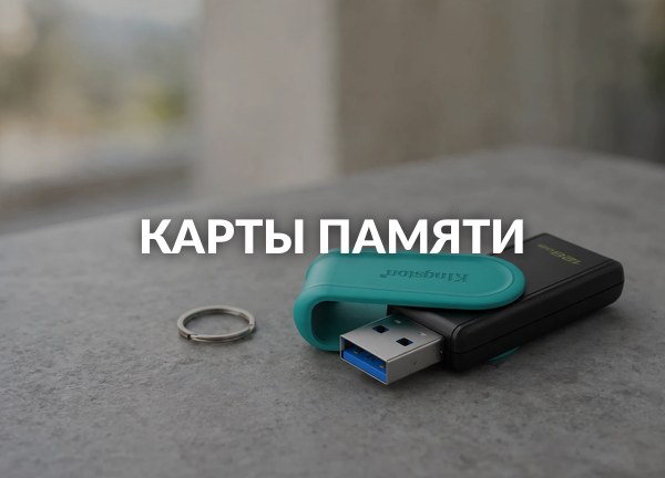 Карты памяти