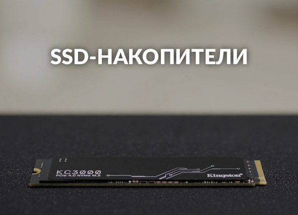 SSD-накопители