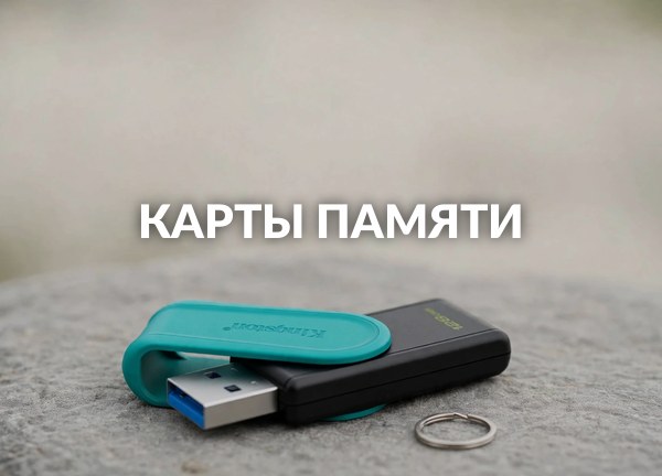 Карты памяти