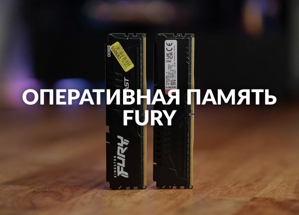 Оперативная память Fury